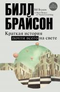 Книга Билл Брайсон «Краткая история почти всего на свете» 978-5-17-092083-9 Книга Билл Брайсон «Краткая история почти всего на свете» 978-5-17-092083-9