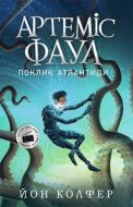 Книга Йон Колфер «Артеміс Фаул. Артеміс Фаул. Поклик Атлантиди 7» 9-786-170-968-555