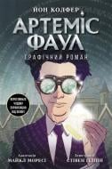 Книга Йон Колфер «Артеміс Фаул. Артеміс Фаул. Графічний роман 9» 9-786-170-967-701