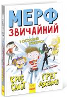 Книга Крис Смит «Мерф Звичайний і Остання П'ятірка» 978-617-09-5965-2