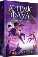 Книга Йон Колфер «Артеміс Фаул. Артеміс Фаул. Парадокс часу 6» 9-786-170-968-548