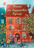 Книга Мартіна Баумбах «Весна на Бузиновій вулиці» 978-617-09-6915-6