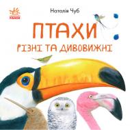 Книга Наталья Чуб «Птахи різні та дивовижні» 9786170942715