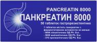 Панкреатин №50 (10х5) таблетки 8000 МО