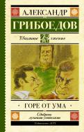 Книга Александр Грибоедов «Горе от ума» 978-5-17-103023-0