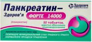 Панкреатин-Здоров'я №50 (10х5) таблетки 14 000 МО