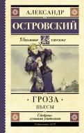 Книга Александр Островский «Гроза. Пьесы» 978-5-17-103827-4