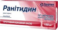 Ранітидин 10 шт. таблетки 150 мг
