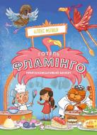 Книга Алекс Мілвей «Готель Фламінго. Приголомшливий бенкет.» 978-617-09-6934-7