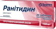 Ранітидин Здоров'я 20 шт. таблетки 150 мг