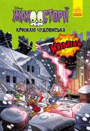 Книга «Дисней. Жахосторії. Крижані чудовиська» 9-786-170-967-237