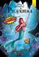 Книга «Дисней. Комікси. Русалонька» 9-786-170-967-091