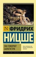 Книга Фрідріх Ніцше «Так говорил Заратустра» 978-5-17-090944-5 Книга Фрідріх Ніцше «Так говорил Заратустра» 978-5-17-090944-5