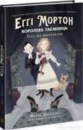 Книга Марта Джоселін «Еґґі Мортон. Королева таємниць. Тіло під фортепіано» 978-617-09-7168-5