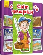 Книга Горянская И. «Енциклопедія в картинках. Світ тварин» 978-966-749-493-3