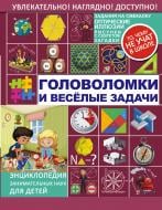 Книга «Головоломки и веселые задачи» 978-5-17-103102-2