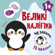 Книга «Великі наліпки. Наклей пінгвіна» 9-786-170-971-142