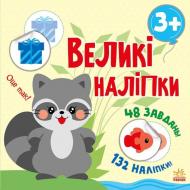 Книга «Великі наліпки. Наклей єнота» 9-786-170-971-180