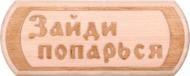 Табличка декоративная Sauna PRO Зайди попарься 30x12 см