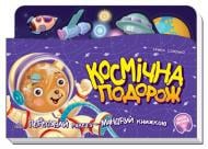 Книга Ирина Солнышко «Космічна подорож» 978-966-750-439-7