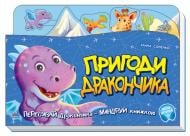 Книга Ірина Сонечко «Пригоди Дракончика» 978-966-750-440-3