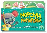 Книга Ірина Сонечко «Морська мандрівка» 978-966-750-441-0