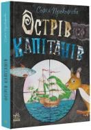 Книга Софія Прокоф'єва «Книжковий калейдоскоп. Острів капітанів» 978-617-09-7095-4