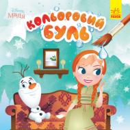 Книга-розмальовка «Кольоровий Буль. Disney Маля. Крижане серце» 978-966-750-378-9