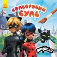 Книга-раскраска «Кольоровий Буль. Леді Баг. Неймовірні пригоди» 978-966-750-382-6