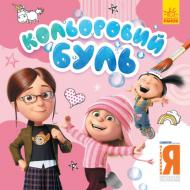 Книга-розмальовка «Кольоровий Буль. Нікчемний Я. Чарівні розбишаки» 978-966-750-227-0