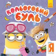 Книга-розмальовка «Кольоровий Буль. Нікчемний Я. Веселі посіпаки» 978-966-750-226-3