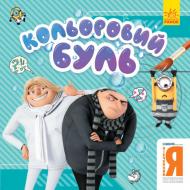 Книга-розмальовка «Кольоровий Буль. Нікчемний Я. Брати-лиходії» 978-966-750-228-7