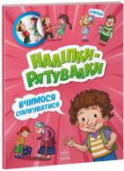 Книга «Наліпки-рятувалки. Вчимося спілкуватися» 978-966-750-678-0