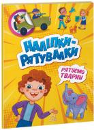 Книга «Наліпки-рятувалки. Рятуємо тварин» 978-966-750-677-3