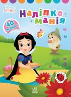 Книга «Наліпкоманія. Disney Маля. Принцеса» 978-966-750-386-4