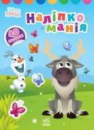 Книга «Наліпкоманія. Disney Маля. Крижане серце» 978-966-750-387-1