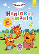 Книга «Наліпкоманія. Три коти. Неймовірні пригоди» 978-966-750-663-6 Книга «Наліпкоманія. Три коти. Неймовірні пригоди» 978-966-750-663-6