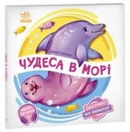 Книга Ирина Солнышко «Оберни! Що вийшло? Чудеса в морі» 978-966-750-656-8