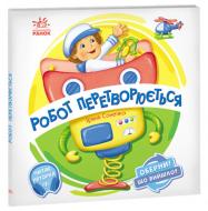 Книга Ірина Сонечко «Оберни! Що вийшло? Робот перетворюється» 978-966-750-658-2