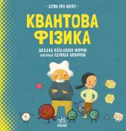 Книга Шеддад Каїд-Салах Феррон «Про науку. Квантова фізика» 978-617-09-6987-3