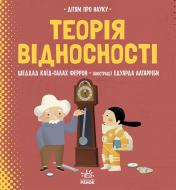 Книга Шеддад Каїд-Салах Феррон «Про науку. Теорія відносності» 978-617-09-7049-7