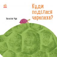 Книга Наталія Чуб «Професор Карапуз. Куди поділася черепаха?» 978-617-09-4293-7