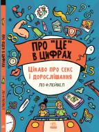 Книга Лиз Флейвел «Розширення світогляду. Про це в цифрах. Цікаво про секс і дорослішання» 978-617-09-7104-3