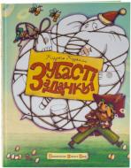 Книга Кузько Кузякин «Зубасті задачки» 978-617-679-078-5 Книга Кузько Кузякин «Зубасті задачки» 978-617-679-078-5