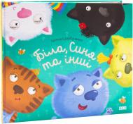 Книга Татьяна Щербаченко «Біла, Синя та інші» 978-617-679-093-8