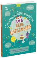 Книга «Святонаближаріум. День народження» 978-617-09-7236-1