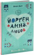 Книга Вігдіс Йорт «Йорген + Анна = любов» 978-617-679-089-1
