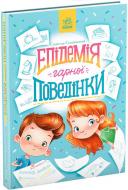 Книга Станислав Соловинский «Сторінка за сторінкою. Епідемія гарної поведінки» 978-617-09-7134-0