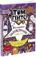 Книга Ліз Пічон «Том Гейтс 5. Абсолютно фантастичний (у деяких речах)» 978-617-09-6889-0