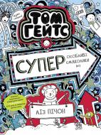 Книга Ліз Пічон «Том Гейтс 6. Суперособливі смаколики (ні)» 978-617-09-6890-6